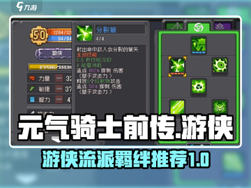 元气骑士前传🔥游侠羁绊流派推荐🎉截图1