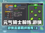 元气骑士前传🔥游侠羁绊流派推荐🎉