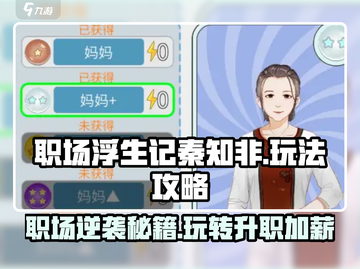 职场浮生记秦知非🔥玩法攻略，这样操作直接逆袭！截图1