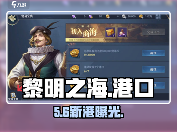 《黎明之海》港口揭秘！🌊巨富从这开始💰截图1