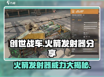 创世战车💎火箭发射器，游戏王者必备🔥截图1