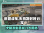 创世战车💎火箭发射器，游戏王者必备🔥