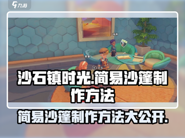 沙石镇时光🔥简易沙篷制作方法大公开！📌截图1