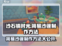沙石镇时光🔥简易沙篷制作方法大公开！📌