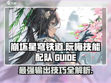 崩坏星穹铁道：阮梅技能详解🔥配队攻略来啦！🎉截图1