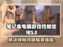 笔记本玩和平精英掉帧？🔥一招教你轻松解决！🎮