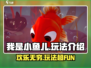 小鱼儿玩家必看！🔥我是小鱼儿玩法大全来袭！🐟