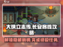 《大侠立志传》长安客栈全流程攻略💥🎉