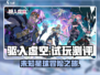 驱入虚空测评🔥：试玩体验大揭秘！🎮