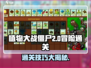 植物大战僵尸2⃣冒险22关通关秘籍💥超简单方法快来学！