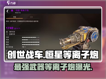 创世战车🔥恒星等离子炮，威力爆表💥截图1