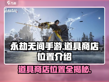 永劫无间手游🔥道商店位置大揭秘！道具党必看👇截图1