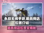 永劫无间手游🔥道商店位置大揭秘！道具党必看👇