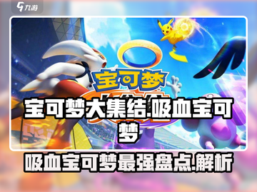 宝可梦大集结🔥最强吸血宝可梦大盘点分析！截图1