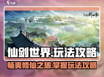 仙剑世界🔥超全玩法攻略，必看！🎉截图1