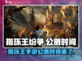 指环王纷争🔥公测时间曝光，快来抢先知道！
