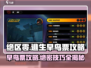 绝区零🔥逃生早鸟票怎么做？超全攻略来了！