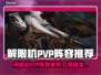 🎮解限机PVP最强阵容曝光！速来围观
