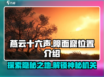 燕云十六声🔥障面窟隐藏位置大曝光！快来看看👇截图1