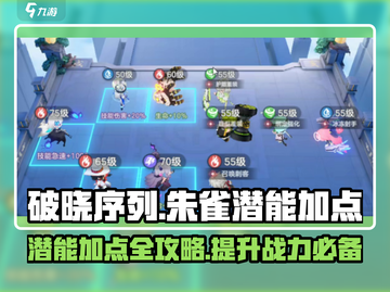破晓序列🔥朱雀潜能加点全攻略✨游戏党必看！截图1