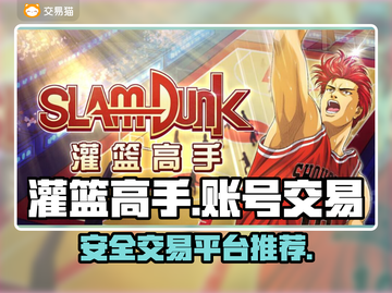 灌篮高手手游账号交易🔥安全平台推荐👇截图1