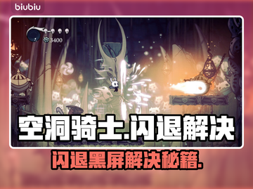 🎮空洞骑士闪退？黑屏急救指南！截图1