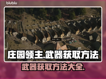庄园领主🔥武器获取全攻略！新手必看🎮截图1