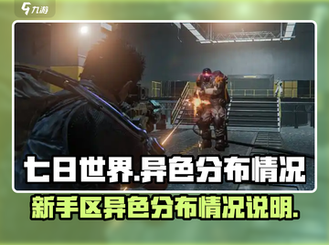 七日世界新手区异色分布🔥超详细攻略📍截图1