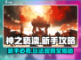 神之亵渎🔥新手必看！全面攻略助你称霸游戏🎉
