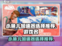 🔥我是小鱼儿加速器哪个好？游戏玩家必看！🎮