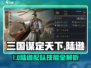 三国谋定天下🔥陆逊配队技能全解析💥🎮