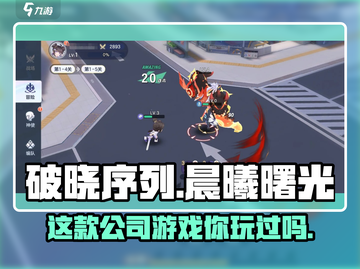 破晓序列🔥制作公司大起底！游戏背后的故事不容错过✨截图1
