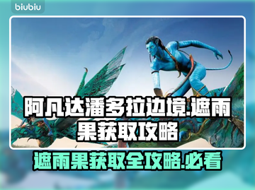 阿凡达潘多拉边境：遮雨果获取秘籍🔥🌧截图1
