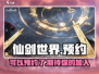 🔥仙剑世界可以玩了吗？速来预约！🎮