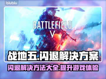 战地五闪退？用这个加速器🔥瞬间解决！🎮截图1
