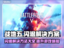 战地五闪退？用这个加速器🔥瞬间解决！🎮
