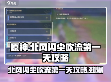 原神🔥北风闪尘吹流第1天任务超详细🔥攻略来啦！截图1