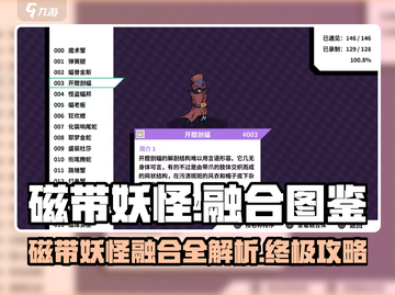 磁带妖怪融合大揭秘！🔥游戏图鉴展示带你玩转🎉截图1
