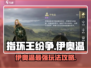 指环王纷争：伊奥温最强🔥攻略来了！
