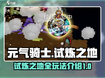元气骑士前传🔥试炼之地通关秘籍💡截图1