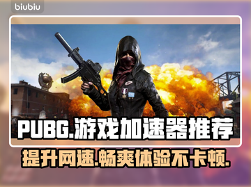 PUBG流畅玩🔥必备加速器下载链接✨截图1