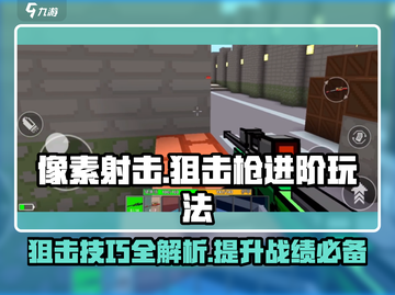 像素射击狙击枪进阶玩法🔥像狙王者必备游戏技巧！截图1