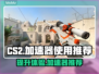 CS2卡顿？用加速器秒变流畅🔥🎮