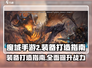 魔域手游2🔥装备打造全攻略，玩家必备！截图1