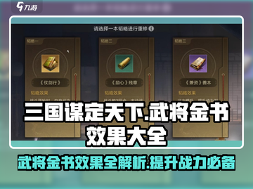 三国谋定天下🔥武将金书效果全揭秘！截图1