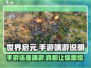 世界启元💥手游端游全解析🔥玩前必看！