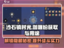 沙石镇时光🔥咖喱粉获取攻略&用途大揭秘！