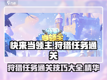 快来当领主🔥局内狩猎任务通关秘籍💡截图1