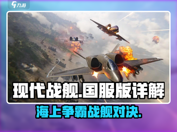 现代战舰手游国服版🔥超强详解来啦！截图1
