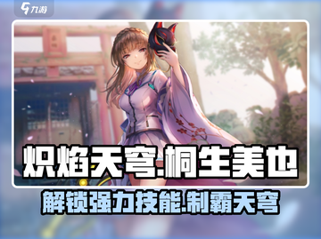 炽焰天穹🔥桐生美也技能全面解析，实力逆天不容错过！截图1